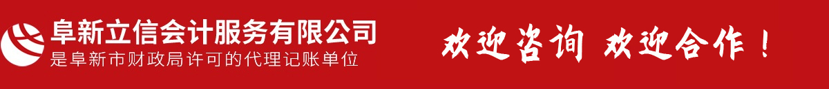 阜新會(huì)計(jì)代賬,會(huì)計(jì)理帳,以正直、守信、專(zhuān)注、專(zhuān)心提供專(zhuān)業(yè)服務(wù)-阜新市立信會(huì)計(jì)服務(wù)有限公司