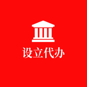 設(shè)立代辦